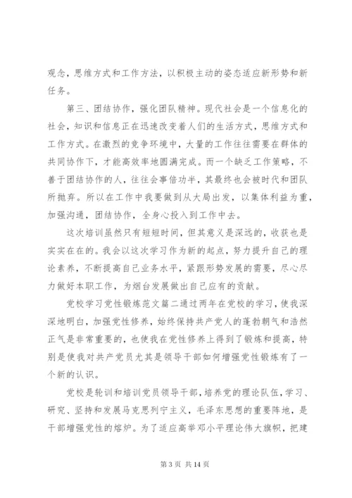党校党性锻炼文章范文.docx