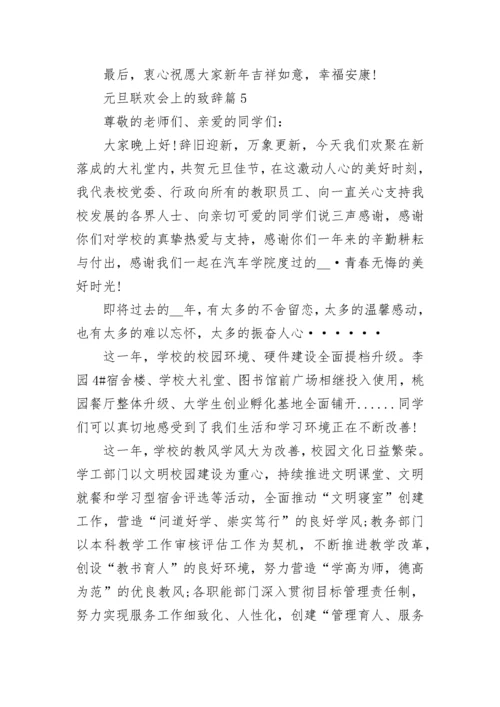 元旦联欢会上的致辞大全8篇.docx