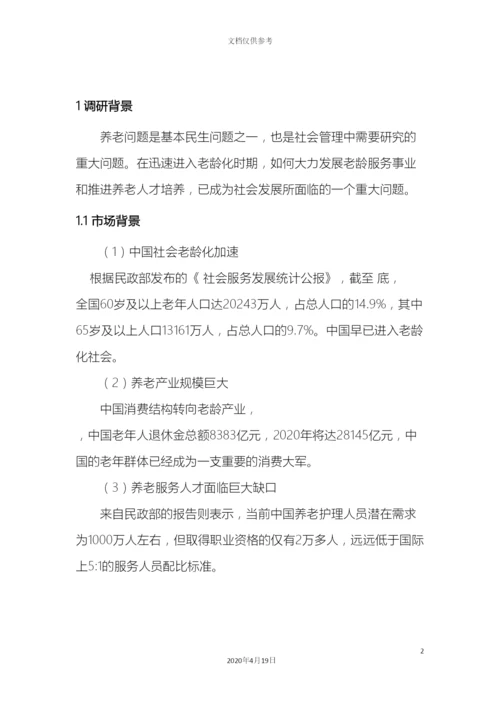 老年社会工作人才培养调研报告范本.docx