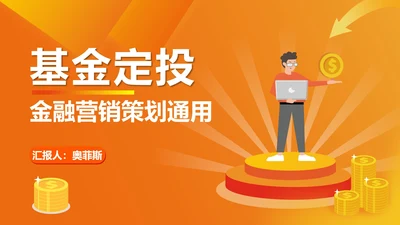 黄色微立体金融基金汇总PPT模板