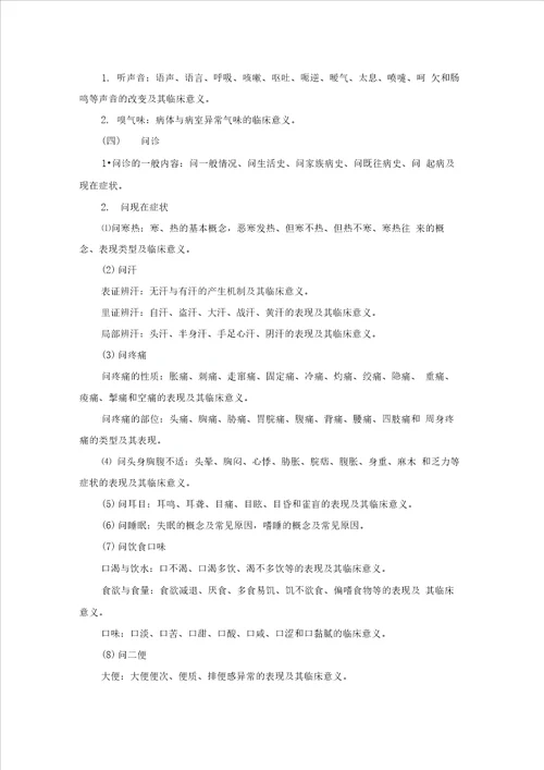 重庆医科大学中医综合考研大纲