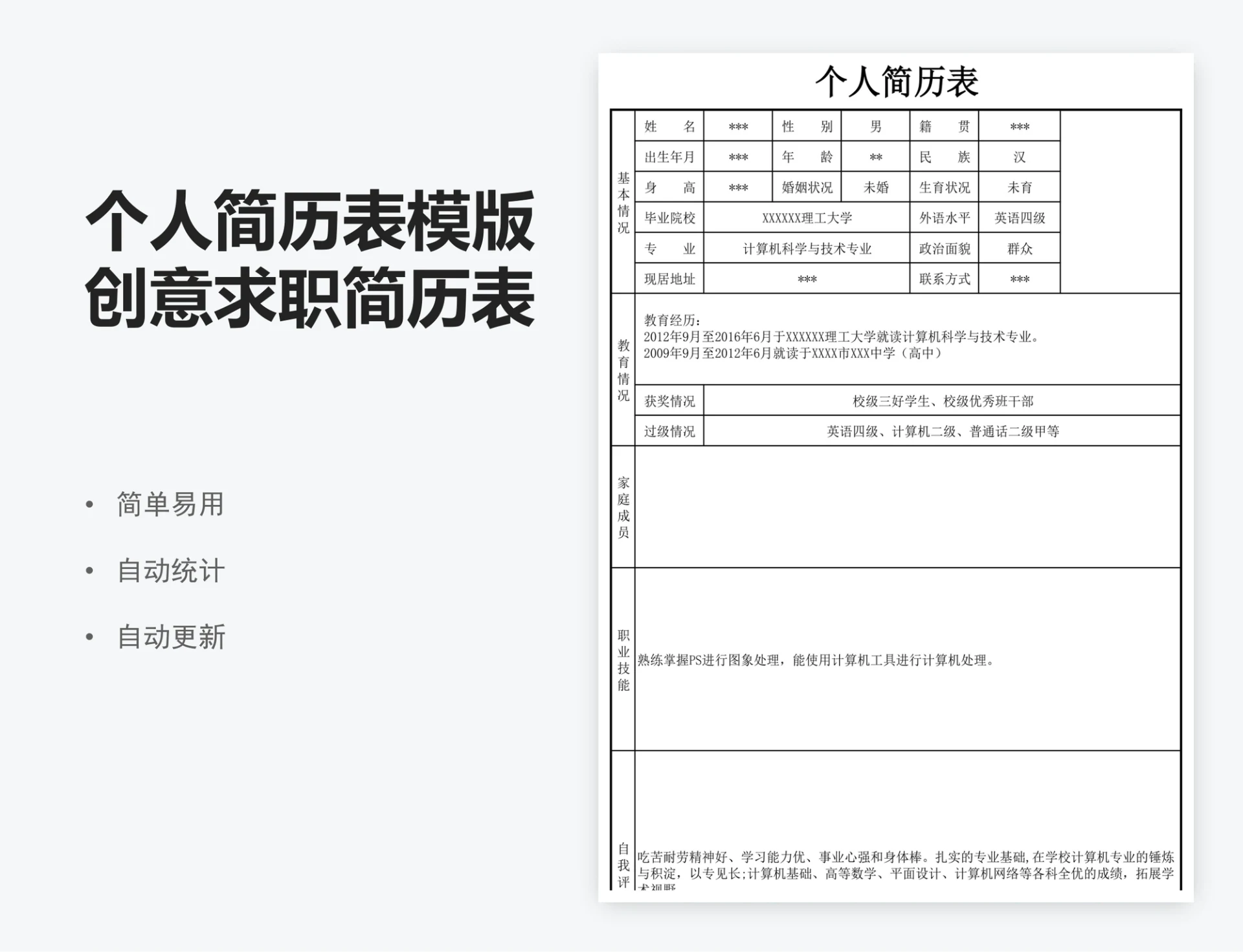 个人简历表模版创意求职简历表登记表