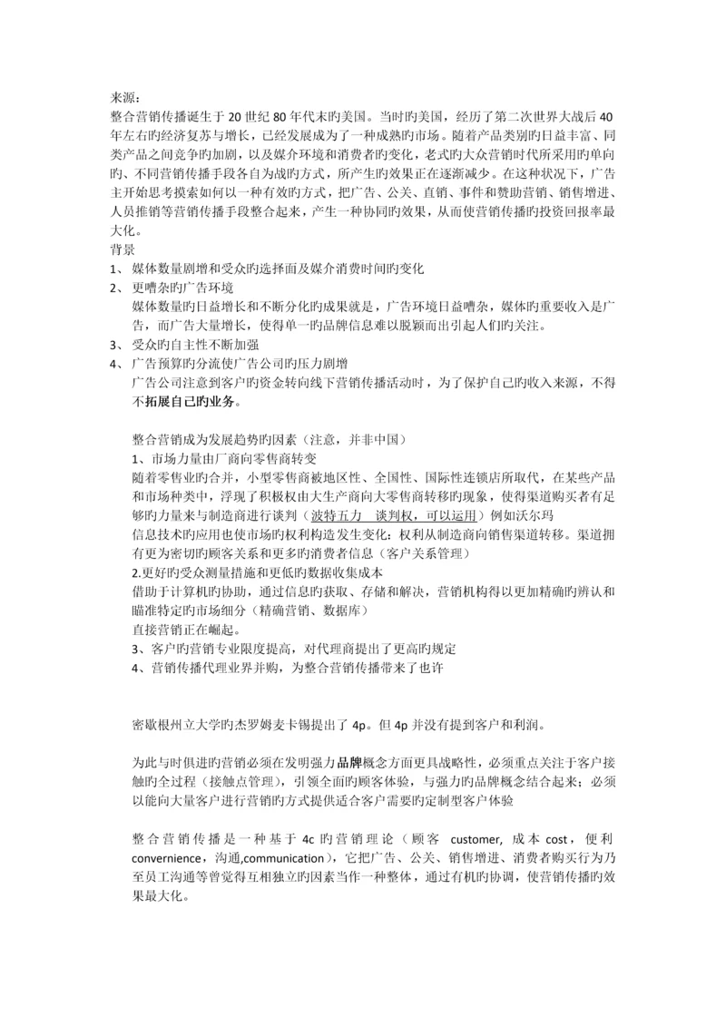 整合营销传播概论.docx