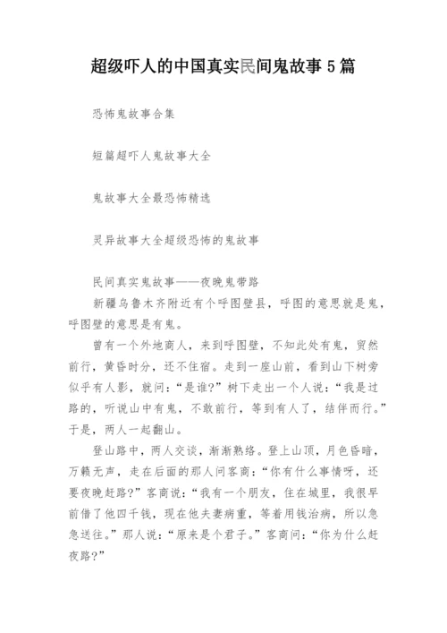 超级吓人的中国真实民间鬼故事5篇.docx