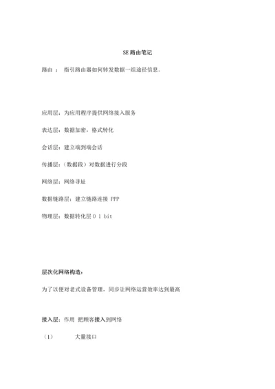 SE路由重点笔记专业资料.docx