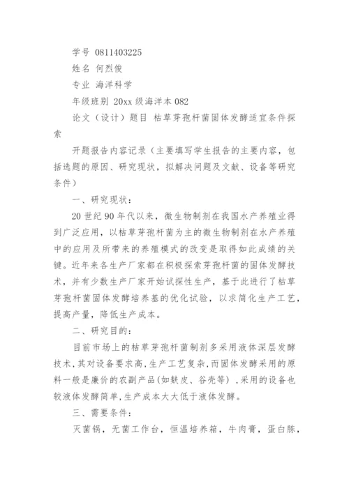 毕业论文开题报告编辑精选范文.docx