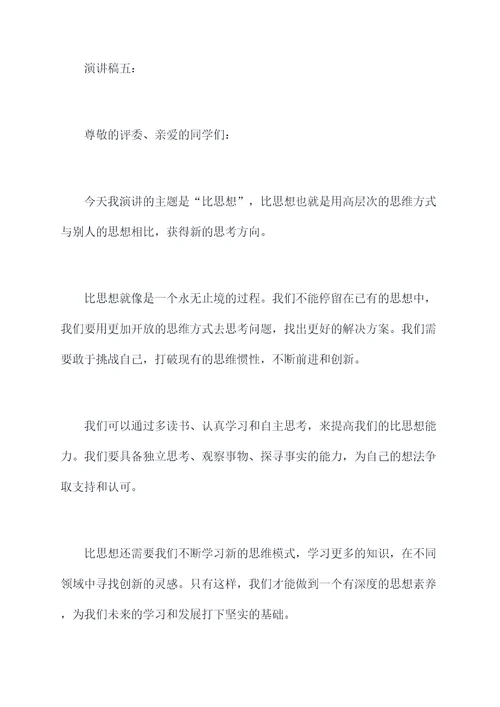 作文关于比思想的演讲稿