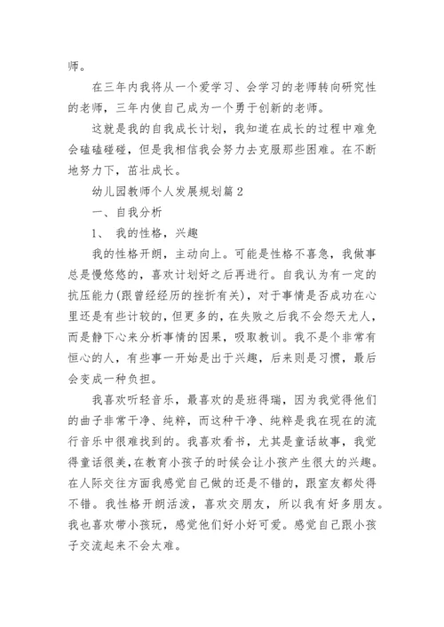 2023年幼儿园教师个人发展规划范文5篇.docx