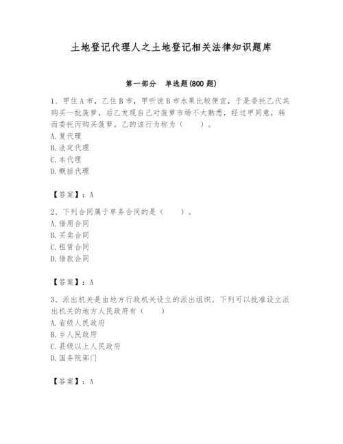 土地登记代理人之土地登记相关法律知识题库精品（名师推荐）.docx