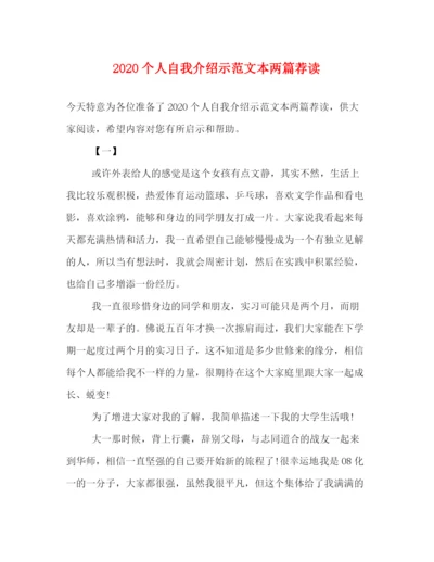 精编之个人自我介绍示范文本两篇荐读.docx