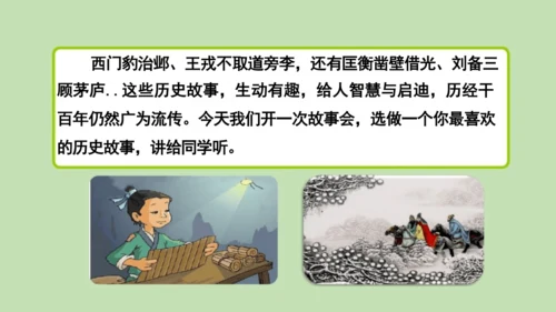 统编版小学四年级语文上册口语交际《讲历史人物故事》 课件