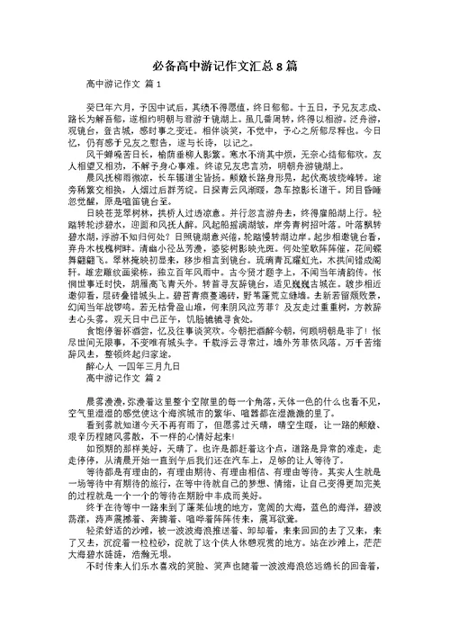 必备高中游记作文汇总8篇