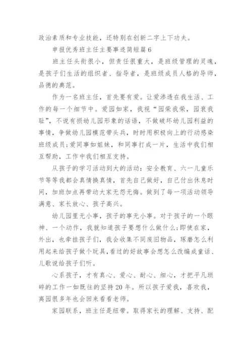 申报优秀班主任主要事迹简短（12篇）.docx