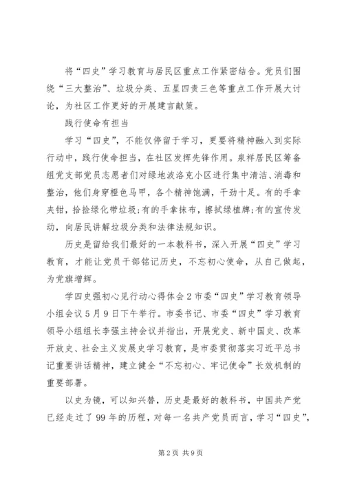 学四史强初心见行动心得体会多篇20XX年.docx