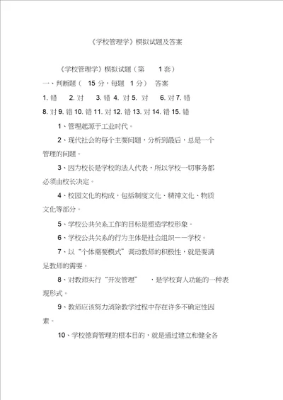 学校管理学模拟试题及答案