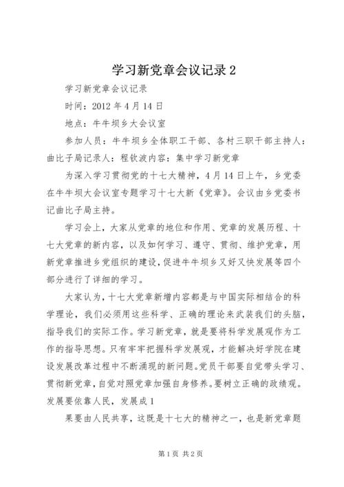 学习新党章会议记录2 (2).docx