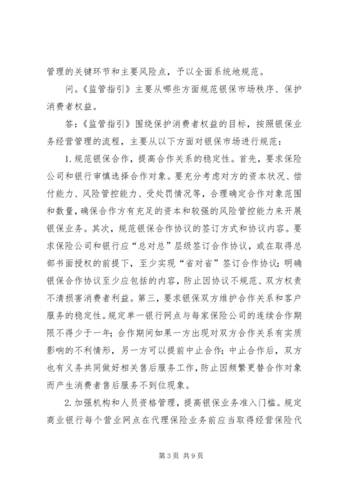 保监会就《商业银行代理保险业务监管指引》答问.docx