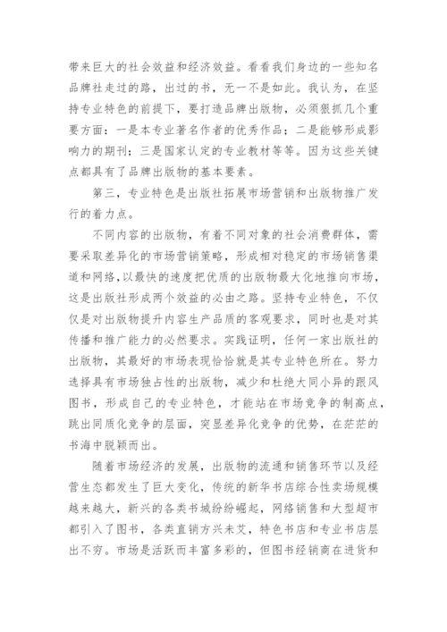 鲜明的专业特色是出版社的立社之本教育论文.docx