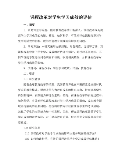 课程改革对学生学习成效的评估
