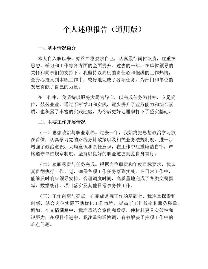个人述职报告（标准版）
