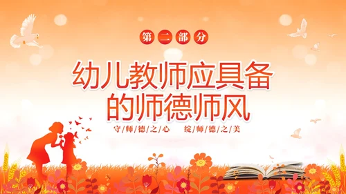 水彩水墨守师德之心绽师德之美幼儿园师德师风课件培训PPT