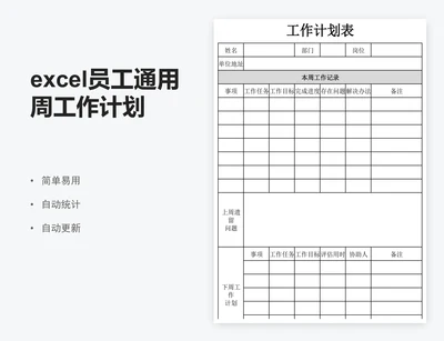 excel员工通用周工作计划表格模板