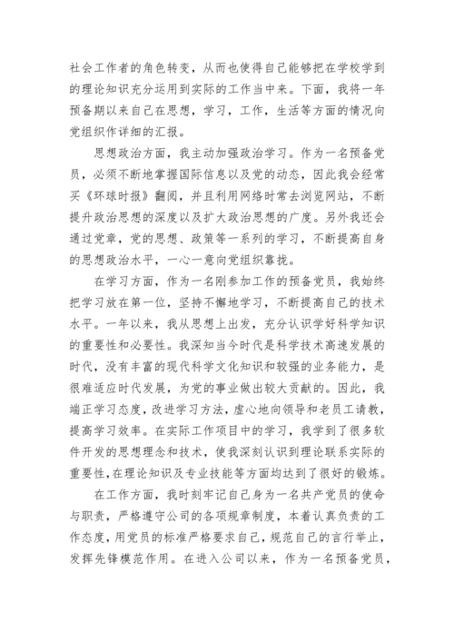 2023年8月大学生入党转正申请书.docx