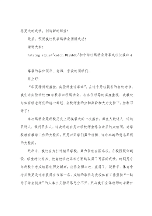 运动会校长简短开幕词初中学校运动会开幕式校长致辞