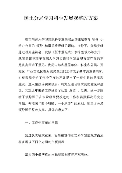 国土分局学习科学发展观整改方案