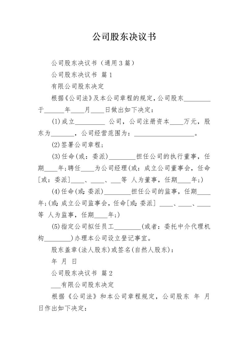 公司股东决议书.docx