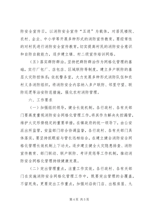 霍城镇消防安全网格化管理实施方案 (4).docx