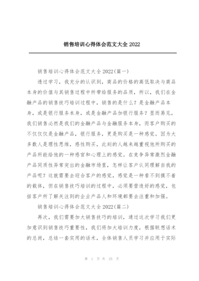 销售培训心得体会范文大全2022.docx