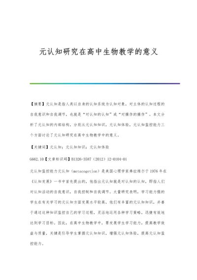 元认知研究在高中生物教学的意义.docx