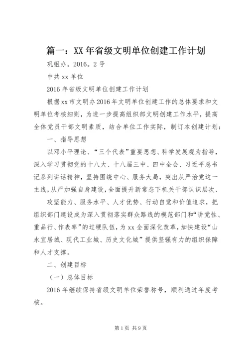 篇一：XX年省级文明单位创建工作计划.docx