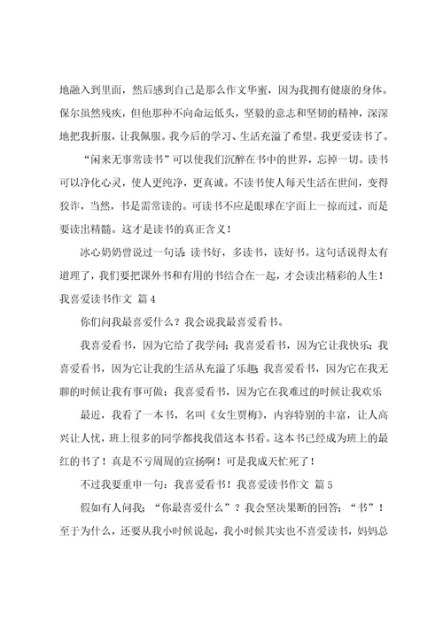 我喜欢读书作文