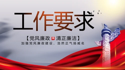 反腐倡廉党风廉政建设工作总结PPT