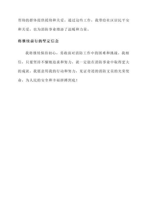 专职消防文员个人事迹