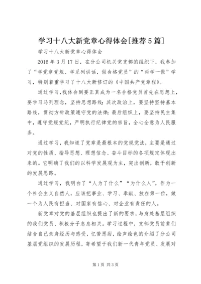 学习十八大新党章心得体会[推荐5篇].docx