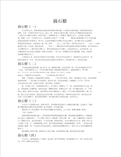 摘石榴作文共八篇