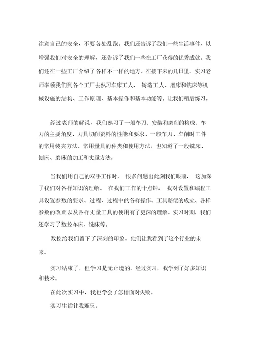 数控专业应届生实习报告总结(可编辑)