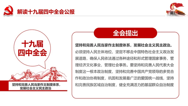 学习解读十九届四中全会会议公报精神PPT模板