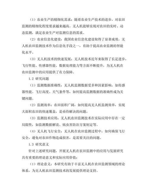 无人机在农田监测中的应用与发展