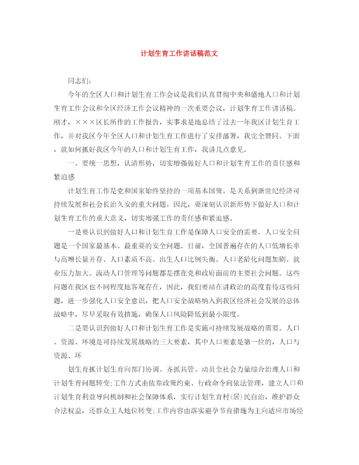 精编之计划生育工作讲话稿范文.docx