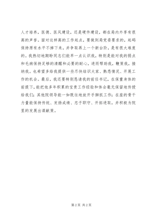 医院党委书记新任就职演说 (3).docx