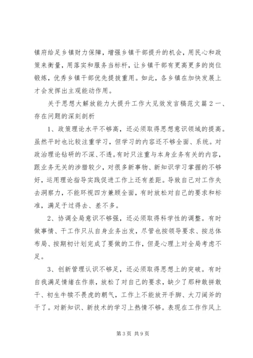 关于思想大解放能力大提升工作大见效发言稿范文.docx