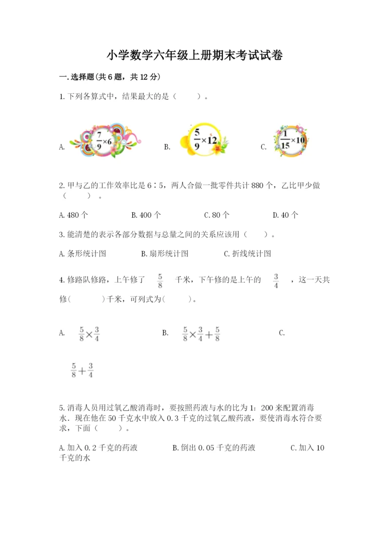 小学数学六年级上册期末考试试卷及完整答案【网校专用】.docx