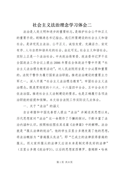 社会主义法治理念学习体会二 (3).docx