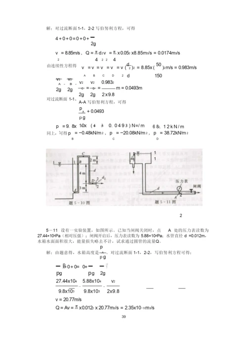 工程流体力学(水力学)闻德第五章_实际流体动力学基础课后答案分解.docx