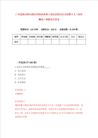 广西北海市铁山港区科技商务和工业信息化局公开招聘1人同步测试模拟卷含答案第5套