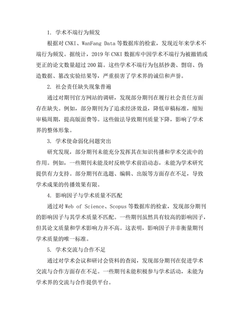 期刊文献的社会责任与学术使命研究
